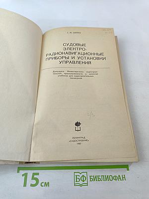 Судовые электрорадионавигационные приборы и установки управления