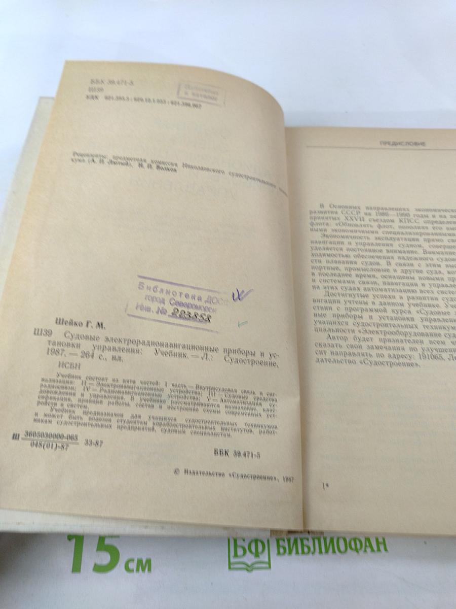 Судовые электрорадионавигационные приборы и установки управления