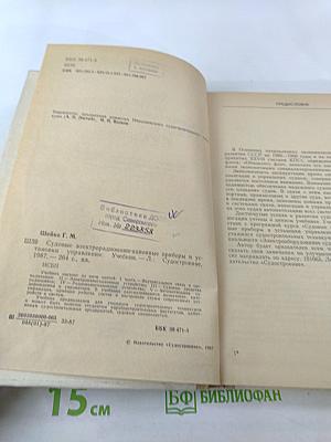 Судовые электрорадионавигационные приборы и установки управления