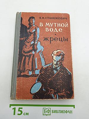 В мутной воде. Жрецы