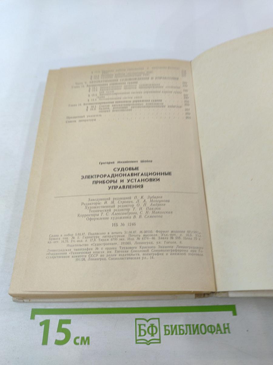 Судовые электрорадионавигационные приборы и установки управления