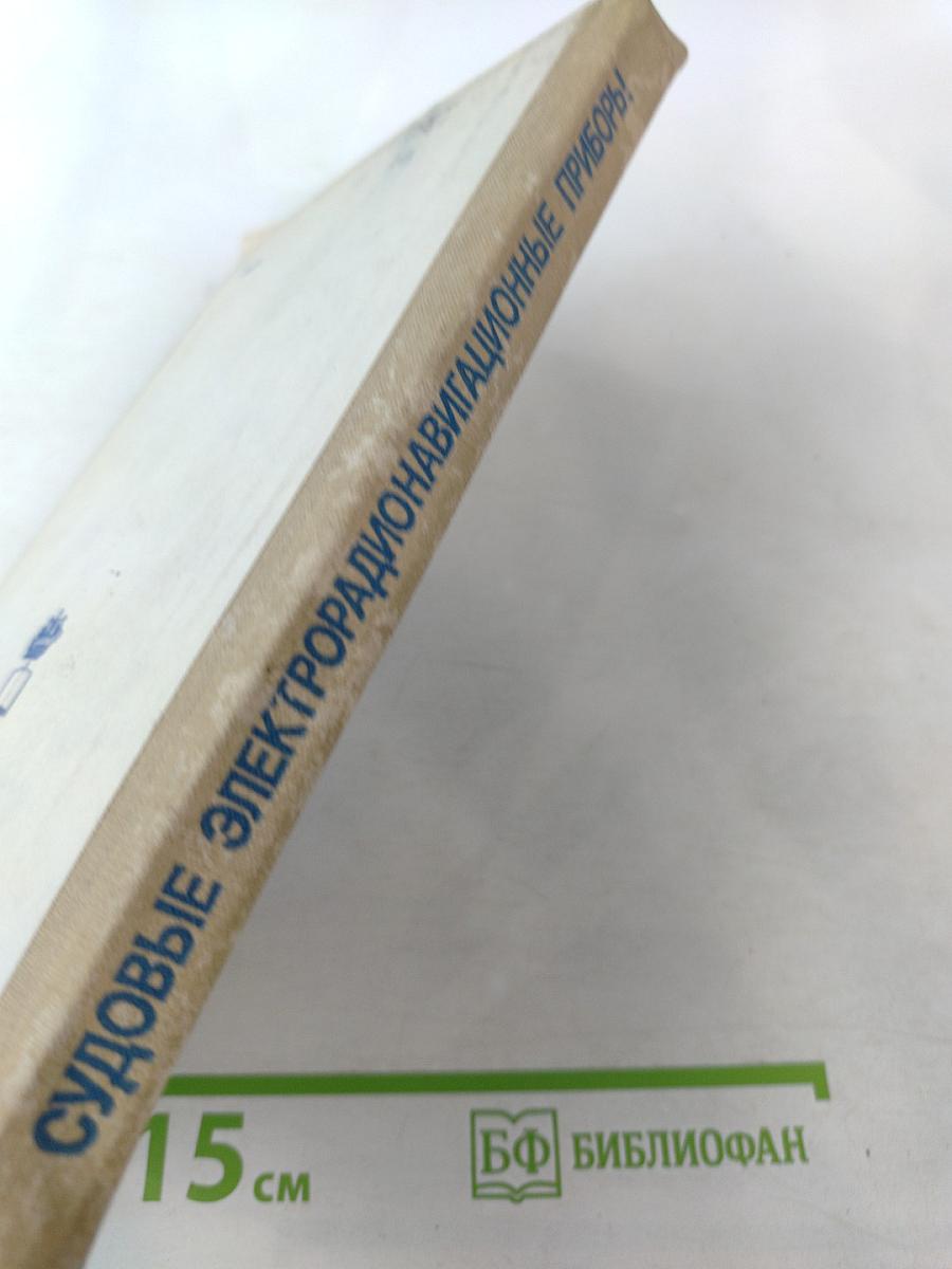 Судовые электрорадионавигационные приборы и установки управления