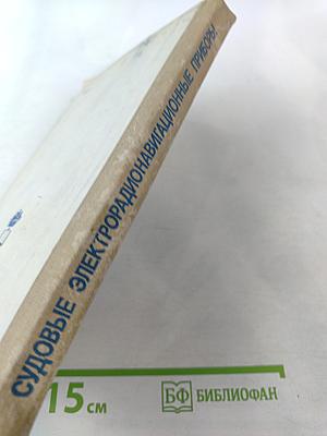 Судовые электрорадионавигационные приборы и установки управления