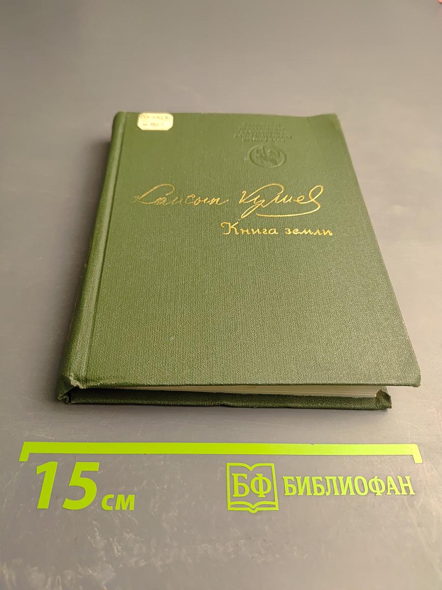 Книга земли