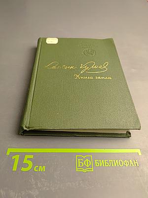 Книга земли