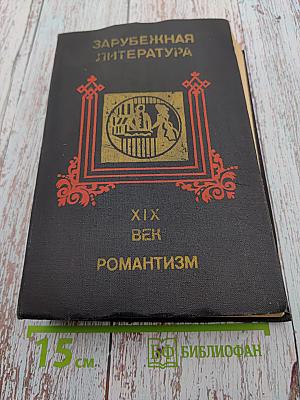 Зарубежная литература XIX века. Романтизм. Хрестоматия