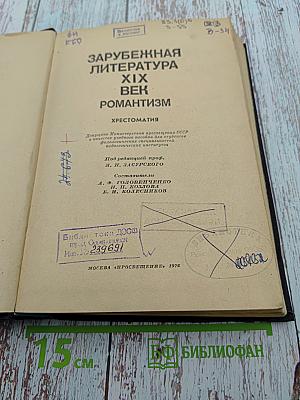 Зарубежная литература XIX века. Романтизм. Хрестоматия
