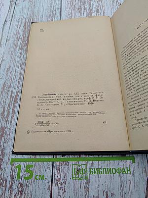 Зарубежная литература XIX века. Романтизм. Хрестоматия