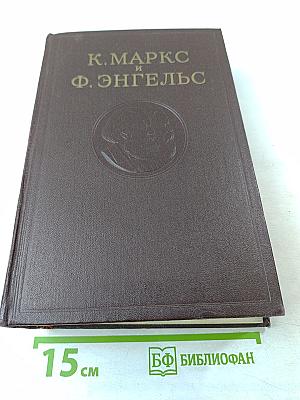 Собрание сочинений К. Маркса и Ф. Энгельса. Том 12