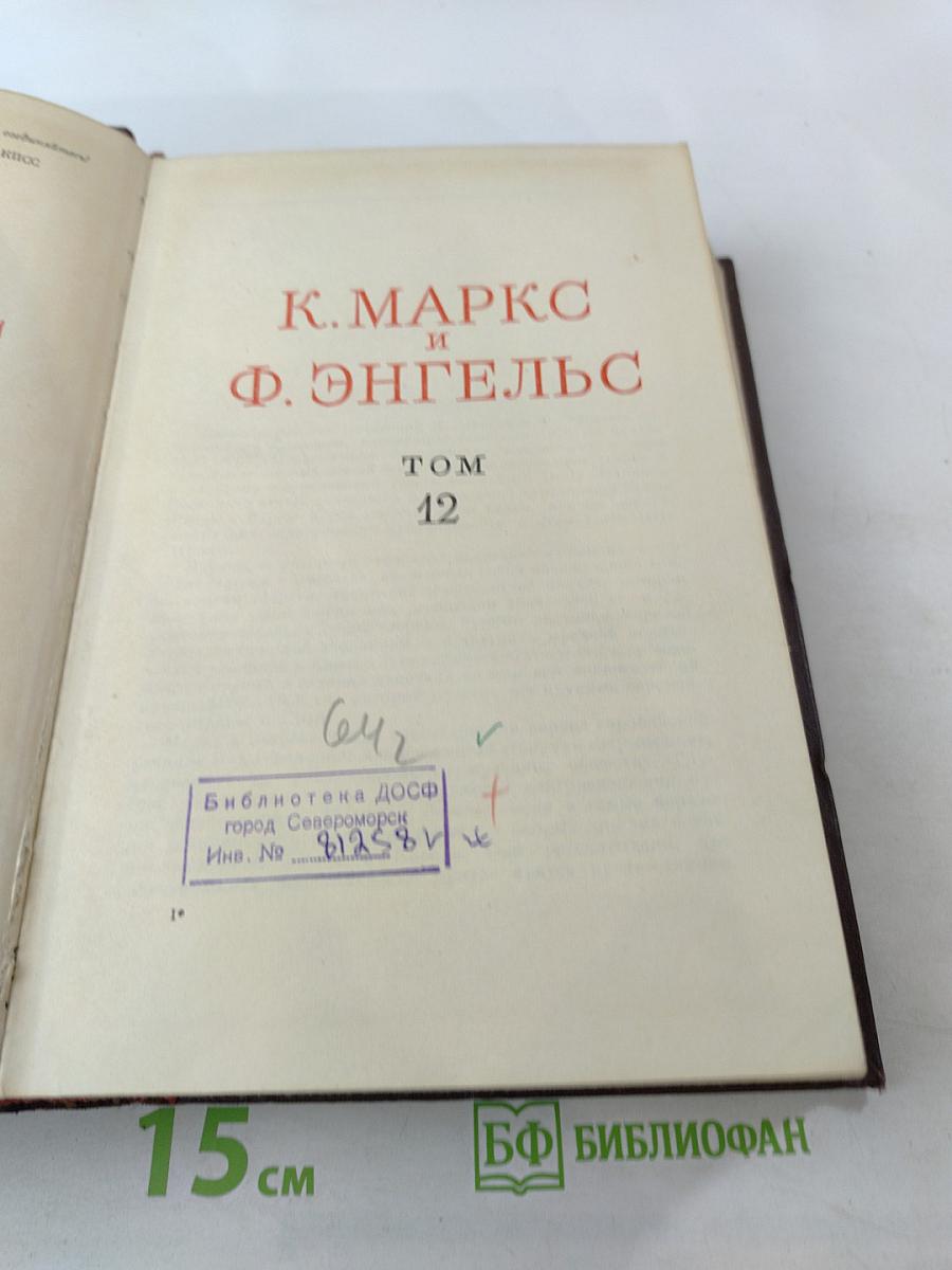 Собрание сочинений К. Маркса и Ф. Энгельса. Том 12
