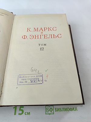 Собрание сочинений К. Маркса и Ф. Энгельса. Том 12