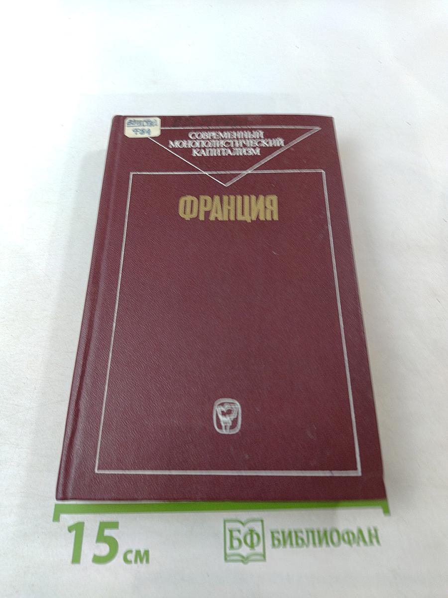 Франция. Современный монополистический капитализм