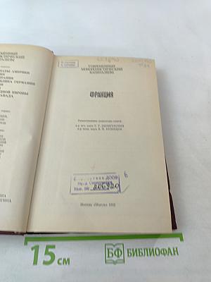 Франция. Современный монополистический капитализм