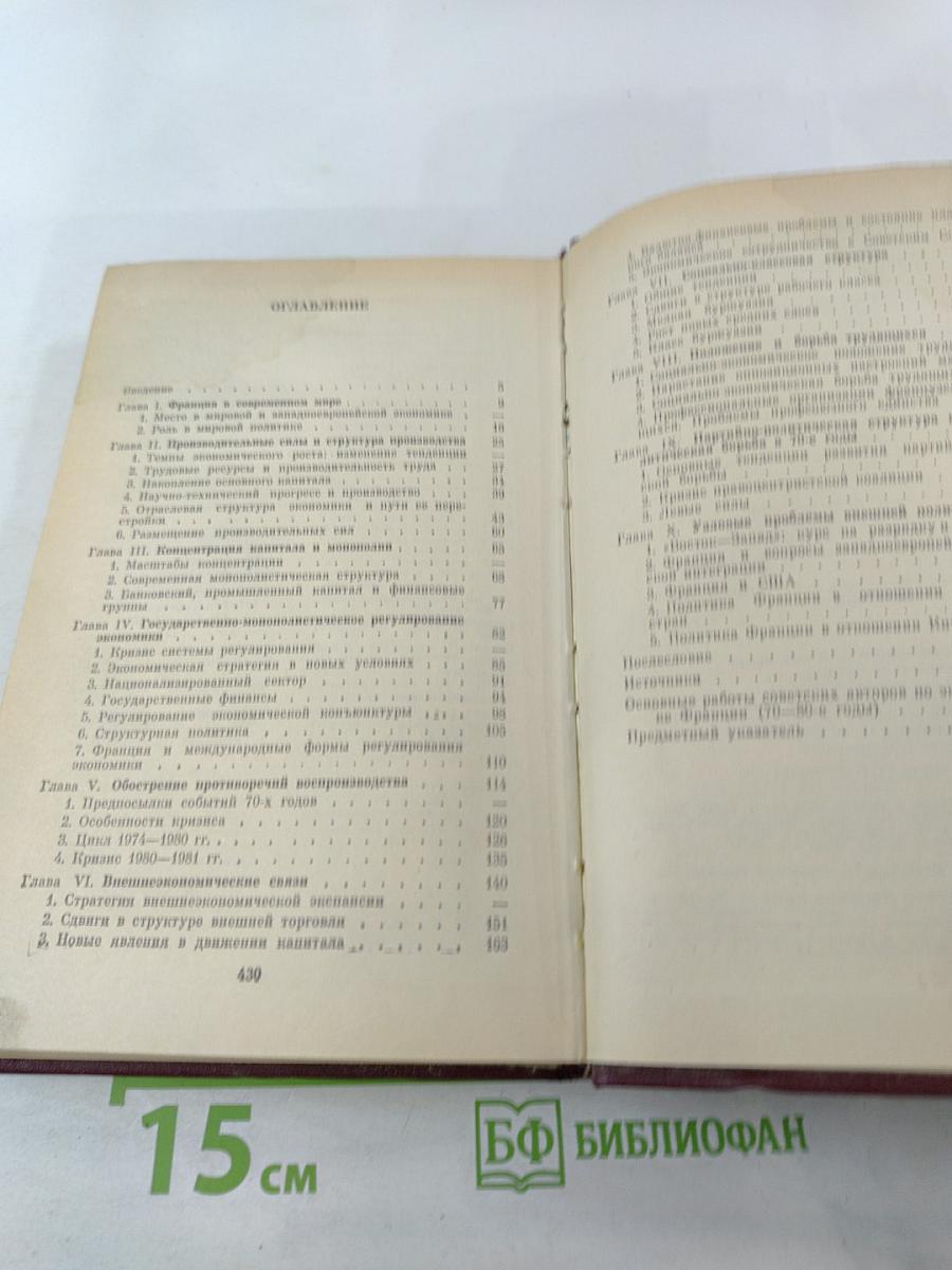 Франция. Современный монополистический капитализм