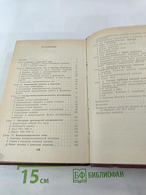 Франция. Современный монополистический капитализм