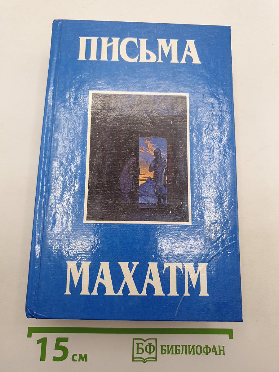 Письма Махатм
