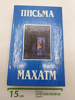 Письма Махатм
