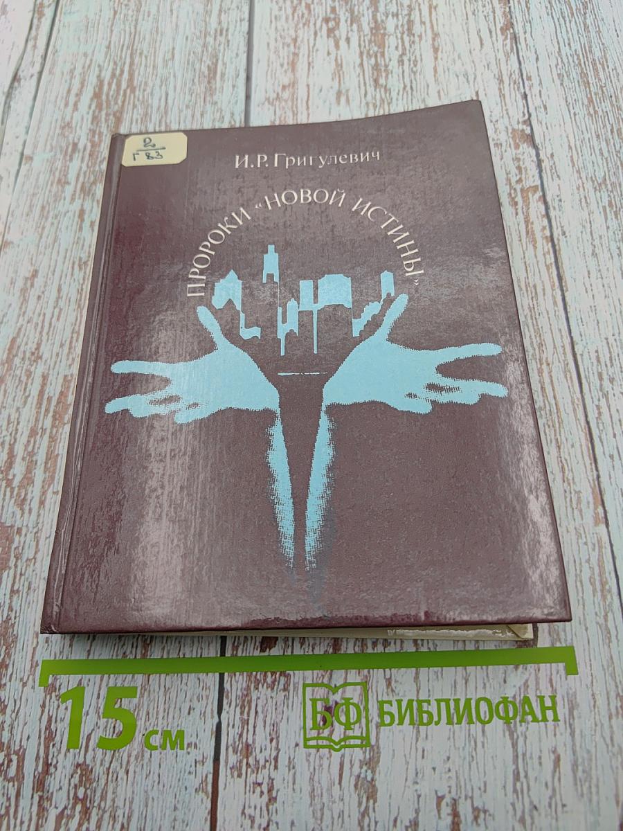 Пророки «новой истины»