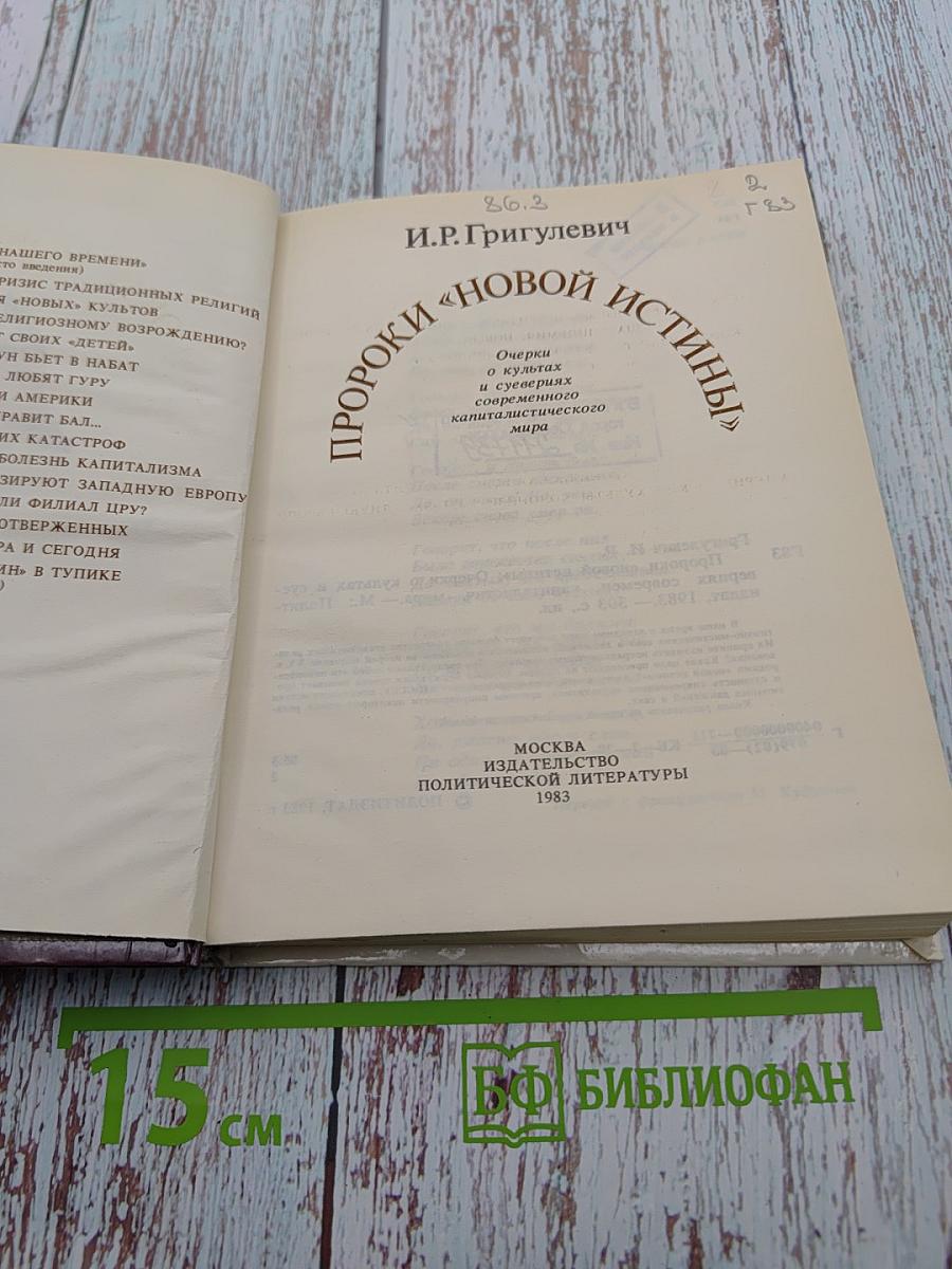 Пророки «новой истины»