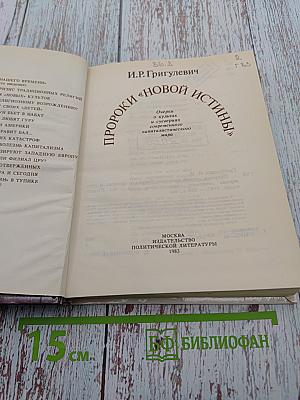 Пророки «новой истины»