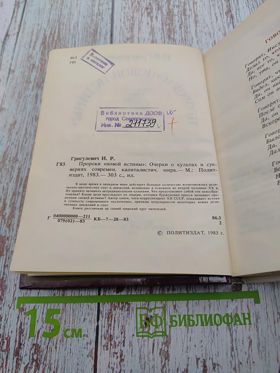 Пророки «новой истины»