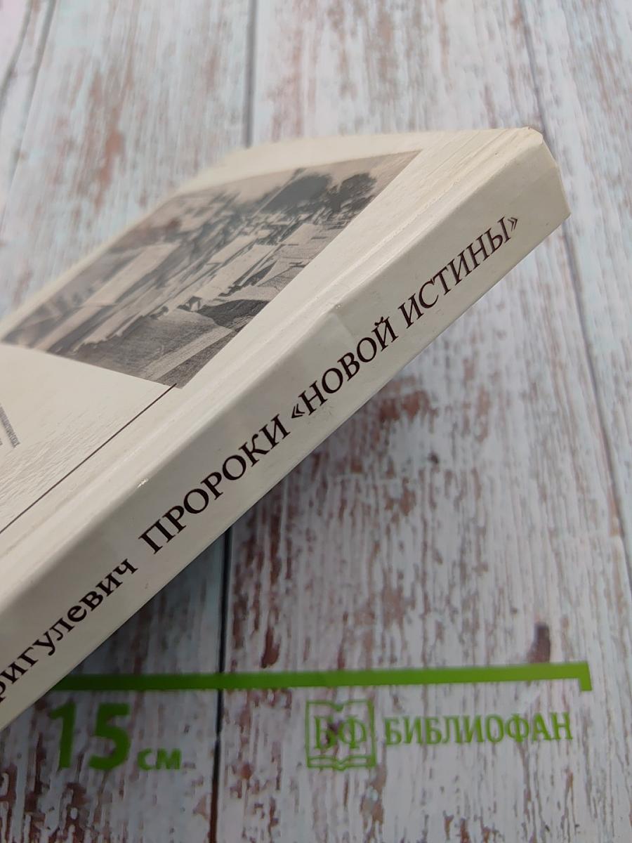 Пророки «новой истины»