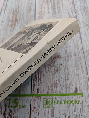 Пророки «новой истины»