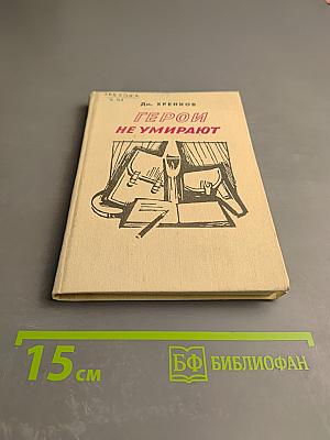 Герои не умирают