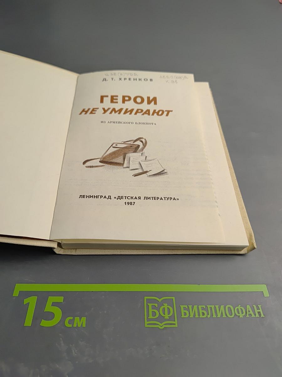 Герои не умирают