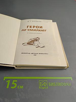 Герои не умирают