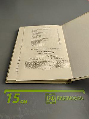 Герои не умирают