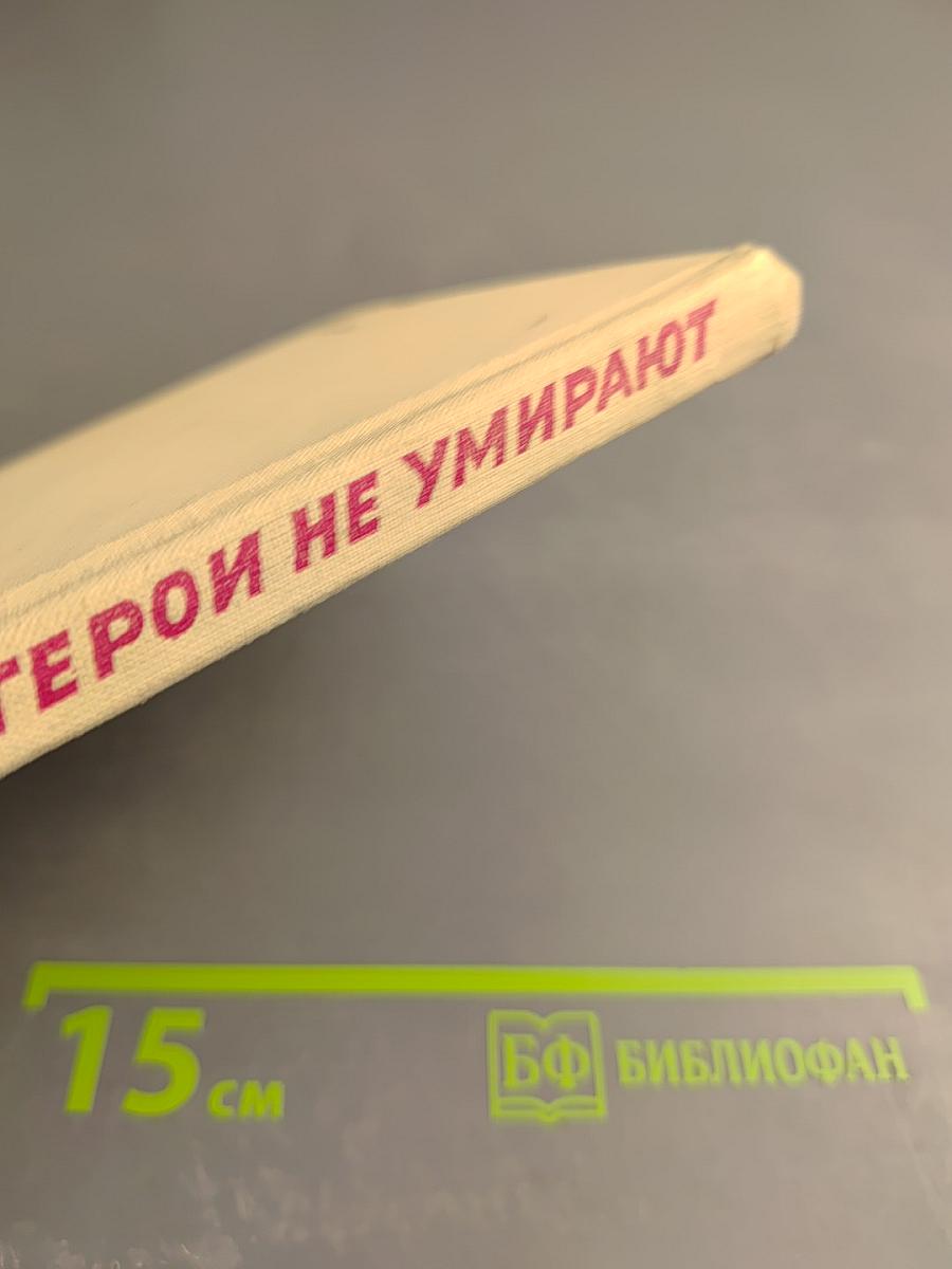 Герои не умирают