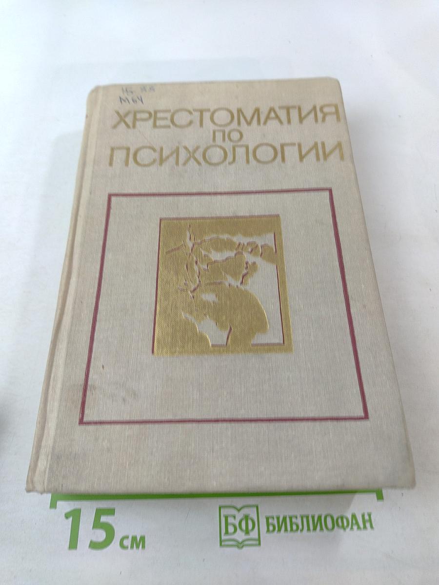 Хрестоматия по психологии