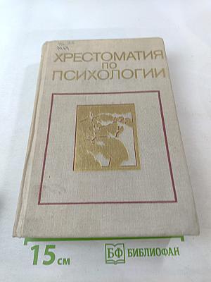 Хрестоматия по психологии
