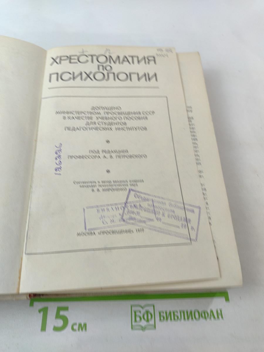 Хрестоматия по психологии