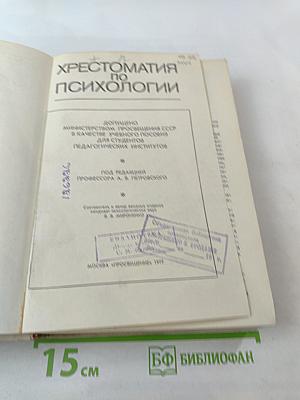 Хрестоматия по психологии