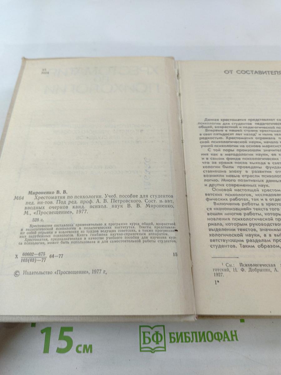 Хрестоматия по психологии