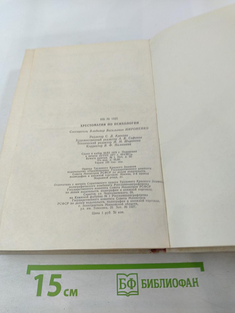 Хрестоматия по психологии