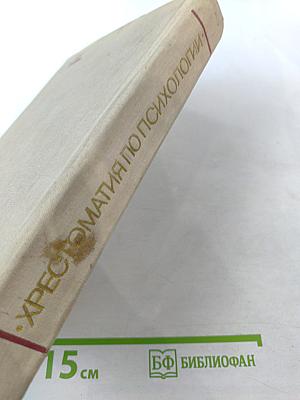 Хрестоматия по психологии