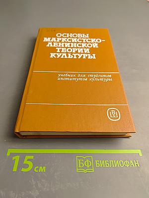 Основы марксистско-ленинской теории культуры