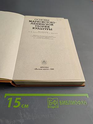 Основы марксистско-ленинской теории культуры