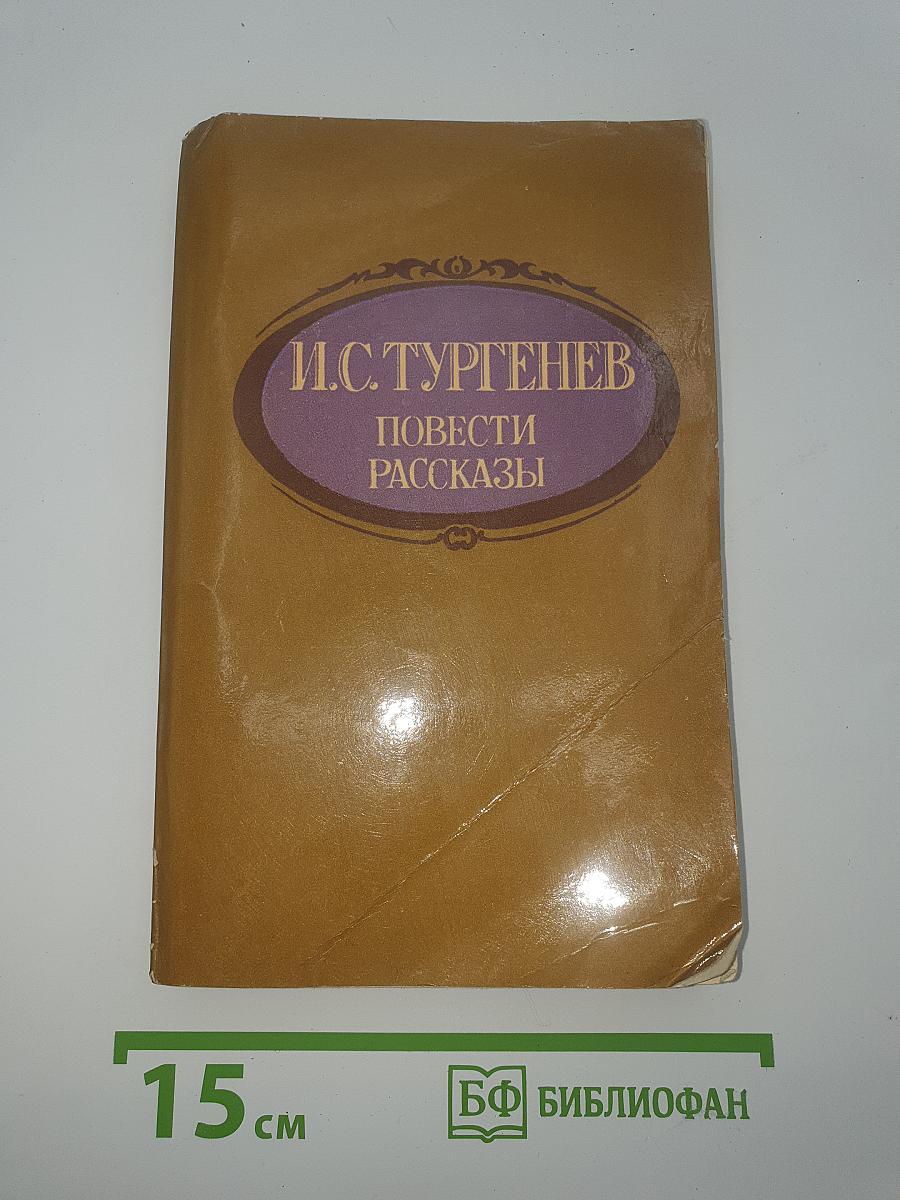 Повести. Рассказы