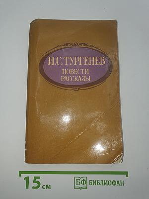 Повести. Рассказы