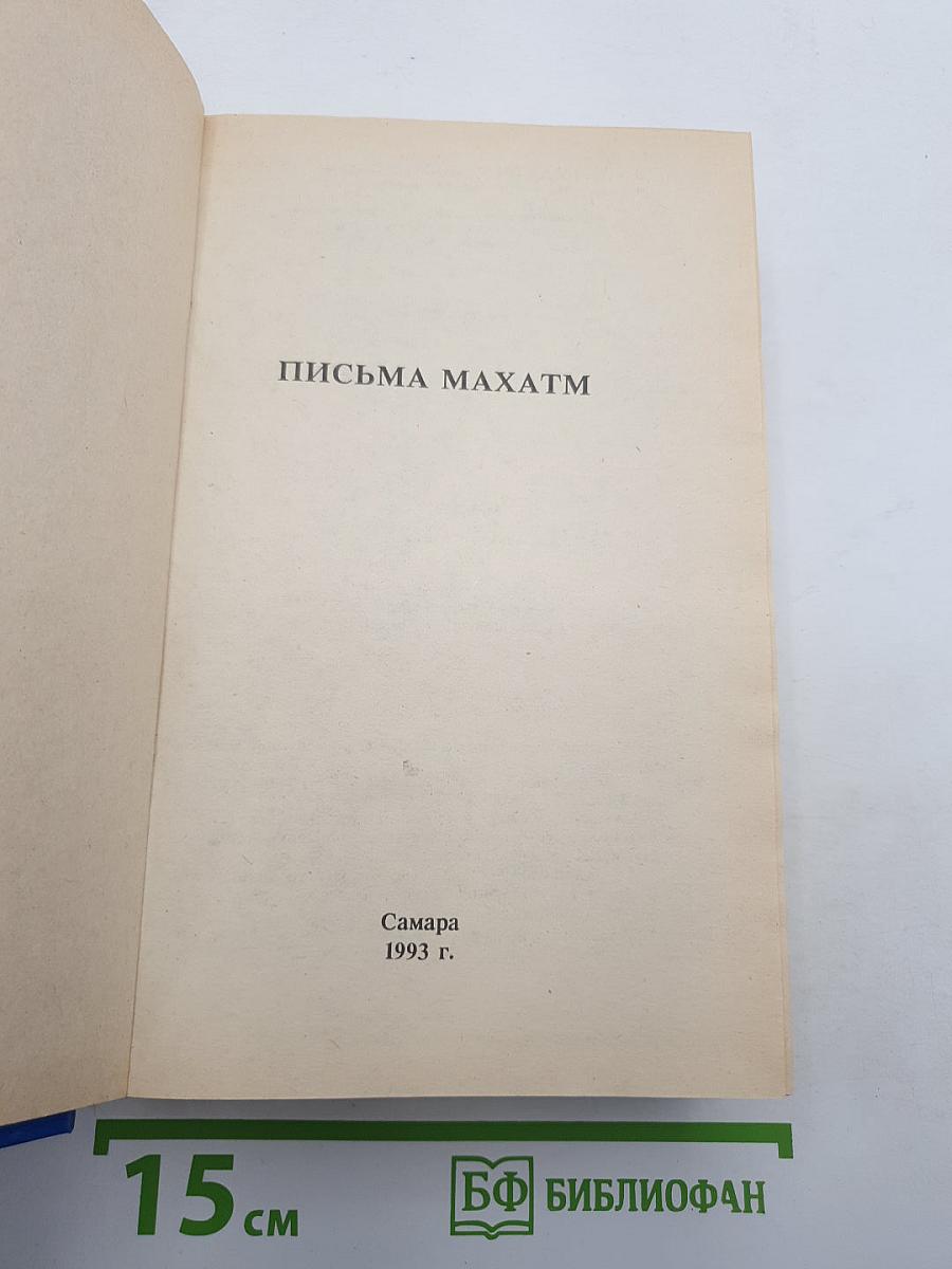 Письма Махатм