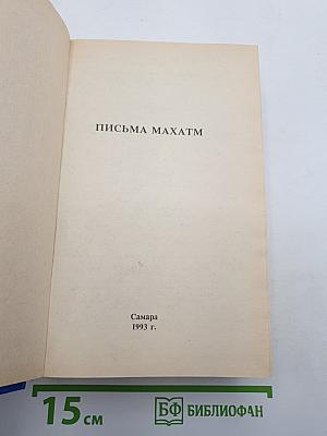 Письма Махатм