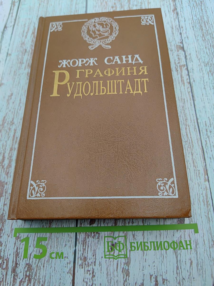 Графиня Рудольштадт