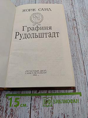 Графиня Рудольштадт