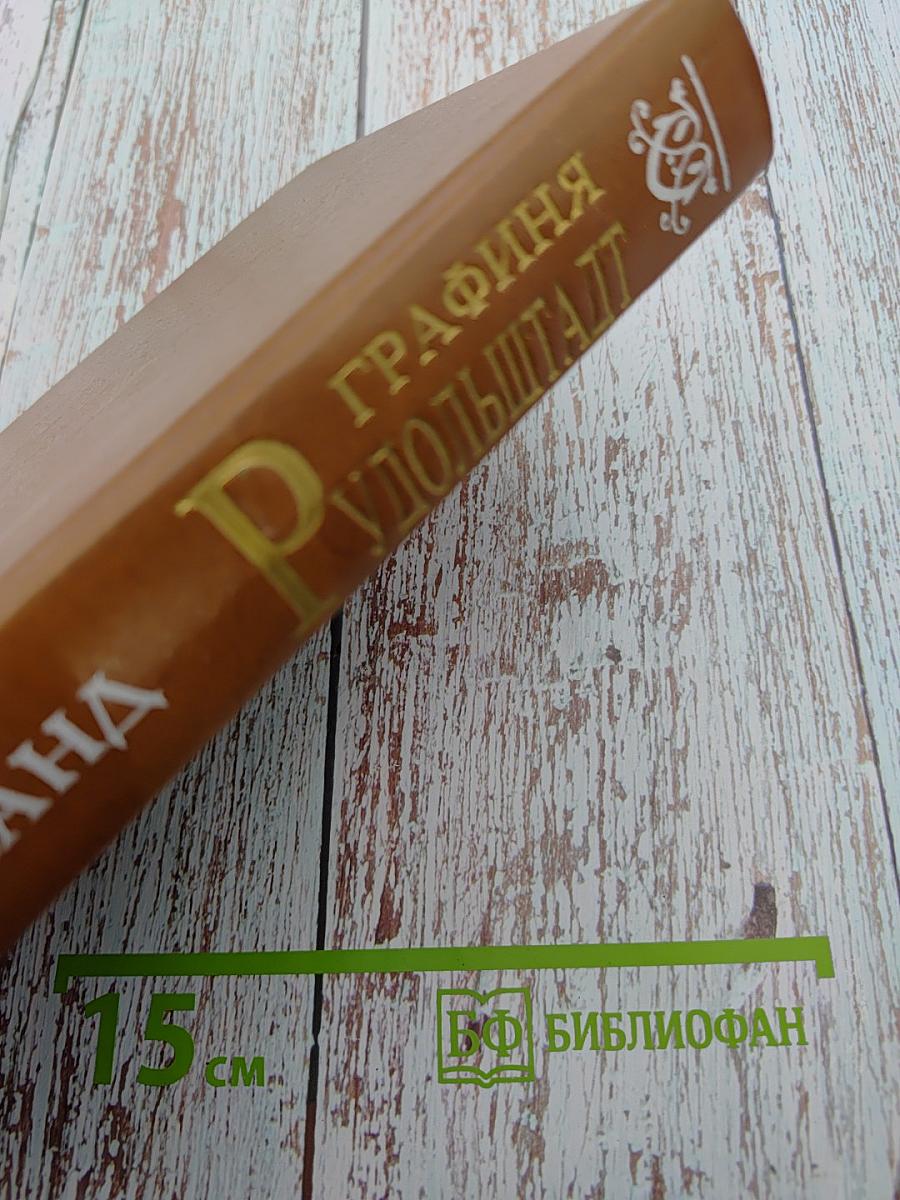 Графиня Рудольштадт