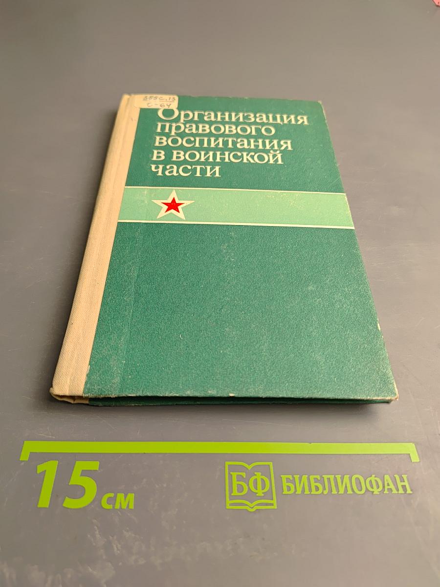 Организация правового воспитания в воинской части