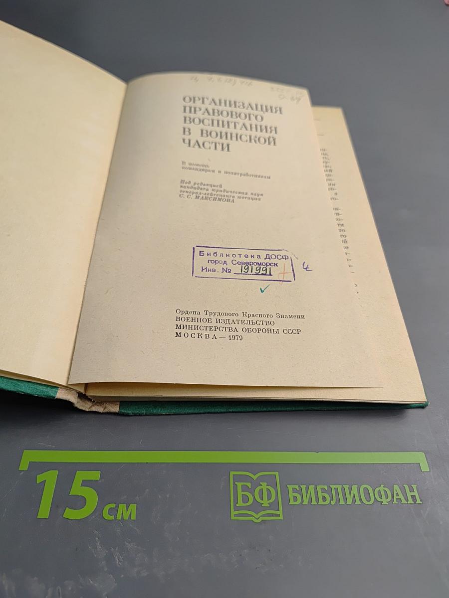 Организация правового воспитания в воинской части